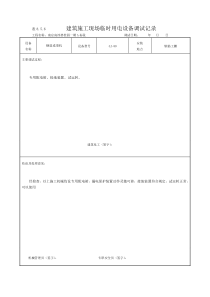 现场临时用电设备调试记录8.5.6