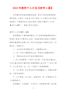 2023年教师个人计划【参考4篇】