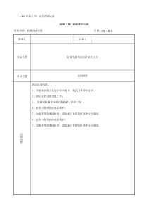 班组(周)安全活动记录