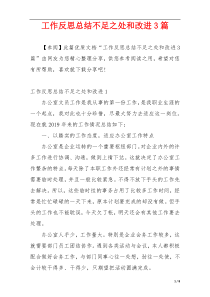 工作反思总结不足之处和改进3篇