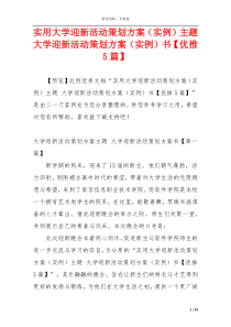 实用大学迎新活动策划方案（实例）主题 大学迎新活动策划方案（实例）书【优推5篇】