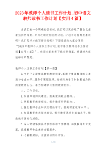 2023年教师个人读书工作计划_初中语文教师读书工作计划【实用4篇】