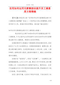 实用如何运用无薪激励法提升员工满意度方案精编