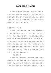 体育教师实习个人总结