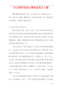 办公软件实训心得体会范文3篇