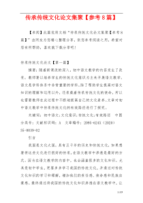 传承传统文化论文集聚【参考8篇】