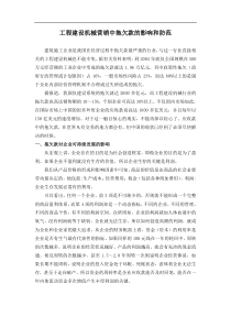 工程建设机械营销中拖欠款的影响和防范(doc8)(1)