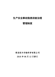 生产安全事故隐患排查治理管理制度