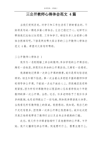 三公开教师心得体会范文 4篇