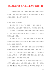 读中国共产简史心得体会范文集聚3篇