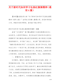 关于新时代如何学习弘扬红旗渠精神（通用4篇）