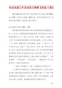 协会党建工作总结范文集聚【热选4篇】