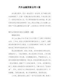 汽车金融贷款合同5篇