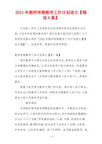 2023年教师学期教学工作计划语文【精选8篇】