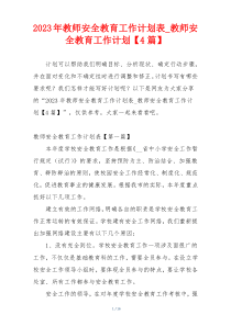 2023年教师安全教育工作计划表_教师安全教育工作计划【4篇】