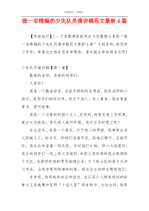 做一名精编的少先队员演讲稿范文最新4篇