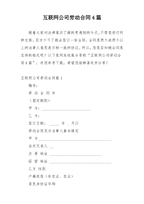 互联网公司劳动合同4篇