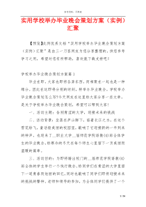 实用学校举办毕业晚会策划方案（实例）汇聚