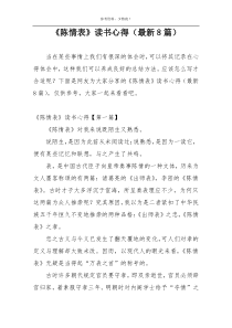 《陈情表》读书心得（最新8篇）