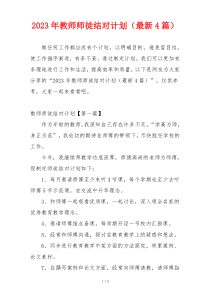 2023年教师师徒结对计划（最新4篇）