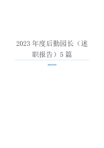 2023年度后勤园长（述职报告）5篇