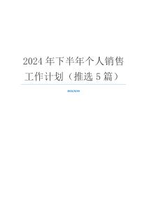 2024年下半年个人销售工作计划（推选5篇）