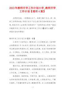 2023年教师开学工作计划小学_教师开学工作计划【通用4篇】