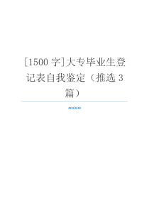 [1500字]大专毕业生登记表自我鉴定（推选3篇）