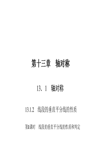 初中数学【8年级上】13.1.2.1  线段的垂直平分线的性质和判定