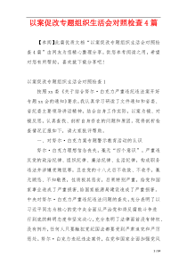 以案促改专题组织生活会对照检查4篇