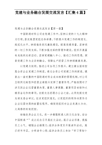 党建与业务融合发展交流发言【汇集4篇】