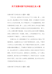 关于发展对象不足和改进之处4篇