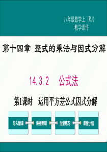 初中数学【8年级上】14.3.2 第1课时  运用平方差公式因式分解