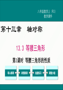 初中数学【8年级上】13.3.1 第1课时 等腰三角形的性质