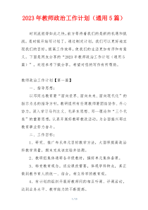 2023年教师政治工作计划（通用5篇）