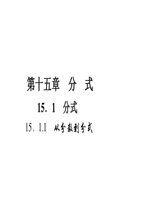 初中数学【8年级上】15．1.1　从分数到分式