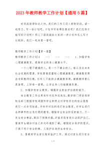 2023年教师教学工作计划【通用5篇】