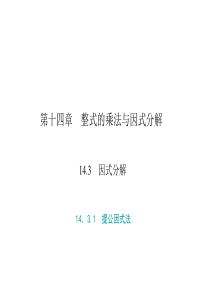 初中数学【8年级上】14．3.1　提公因式法