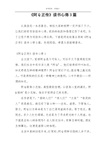 《阿Q正传》读书心得3篇