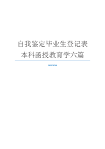 自我鉴定毕业生登记表本科函授教育学六篇