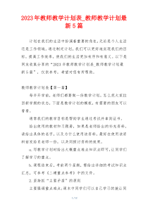 2023年教师教学计划表_教师教学计划最新5篇