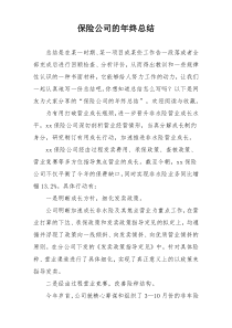 保险公司的年终总结