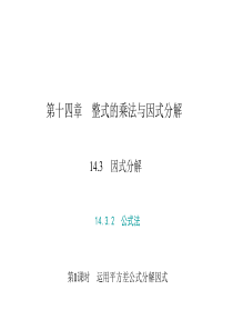 初中数学【8年级上】14.3.2　公式法 第1课时　运用平方差公式分解因式