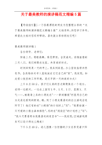 关于最美教师的演讲稿范文精编5篇