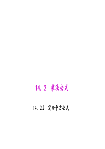 初中数学【8年级上】14.2.2 完全平方公式