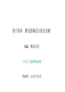 初中数学【8年级上】14.2.2　完全平方公式 第1课时　完全平方公式