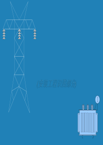 建筑工程电气安装图解