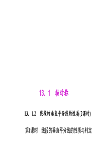 初中数学【8年级上】13.1.2.1线段的垂直平分线的性质和判定