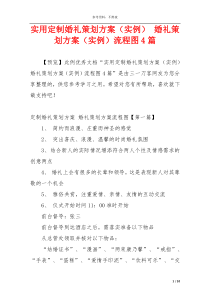 实用定制婚礼策划方案（实例） 婚礼策划方案（实例）流程图4篇