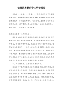 信息技术教师个人研修总结